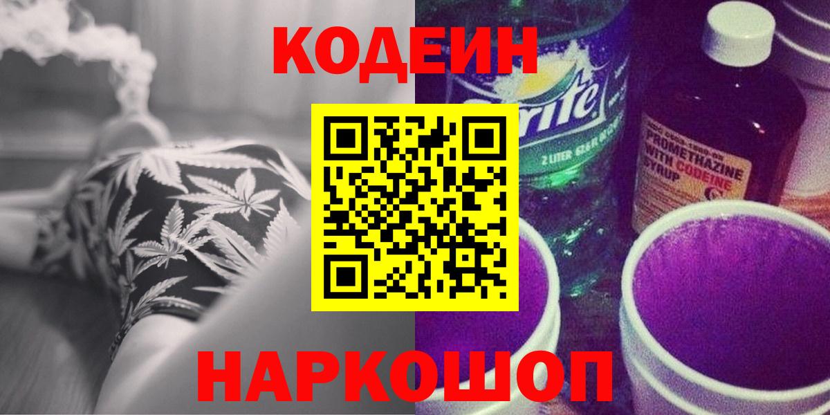 Кодеин напиток Lean (лин)  Вход с VPN  Рыбинск  Кодеин Purple Drank 